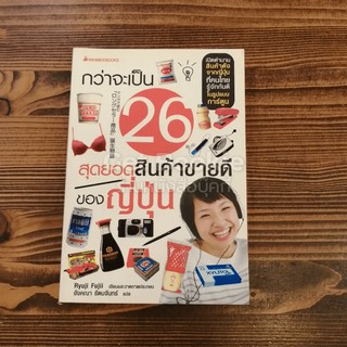 กว่าจะเป็น 26 สุดยอดสินค้าขายดีของญี่ปุ่น