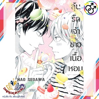 หนังสือ ลุ้นรักเจ้าชายเนื้อหอม (เล่มเดียวจบ) ผู้เขียน : NAO SEGAWA สำนักพิมพ์ : บงกช พับลิชชิ่ง หนังสือใหม่ พร้อมส่ง