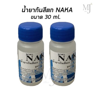 น้ำยากันสีตก ขวดเล็ก 30ml. Sodium Silicate สำหรับ ผ้าบาติก,ผ้ามัดย้อม NAKA