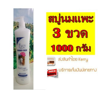 สบู่เหลวนมแพะสีขาว 3ขวด ขนาด 1000 ML