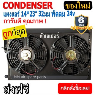 ของใหม่!! ถูกที่สุด แผงแอร์ 14 x 23 นิ้ว หนา 32มม. พร้อมพัดลมคู่ 24V เตเปอร์ แผงคอนเดนเซอร์ รังผึ้งแอร์ คอล์ยร้อน เตเปอร