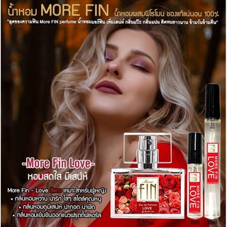 More FIN Love perfume น้ำหอมเพิ่มเสน่ห์ กลิ่นแป๊ะ กลิ่นแน่น ติดทนยาวนานข้ามคืน