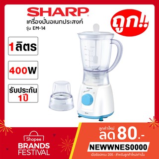 SHARP เครื่องปั่น EM-14 (350W) ใบมีดสเตนเลส 4 แฉกทนทานไม่เป็นสนิม