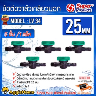 Super Products ข้อต่อวาล์วเกลียวนอก รุ่น LV 34 PE (359-2534) PE/PVC 3/4"X 25 มิล (แพ็ค/5ชิ้น) วาล์วเกลียว วาล์วหรี่น้ำ