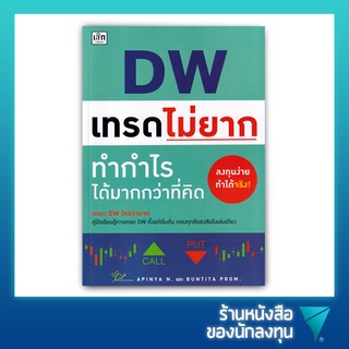 DW เทรดไม่ยาก ทำกำไรได้มากกว่าที่คิด