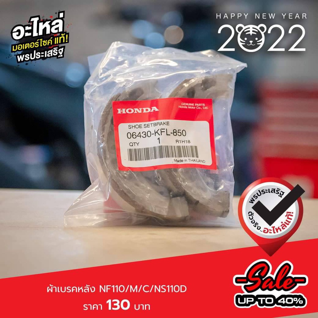 ผ้าเบรกหลัง NF110/M/C/NS110D แท้เบิกศูนย์