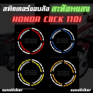 สติกเกอร์ขอบล้อสะท้อนแสง Click110i (1 ชุดติดได้ 2 ล้อ)