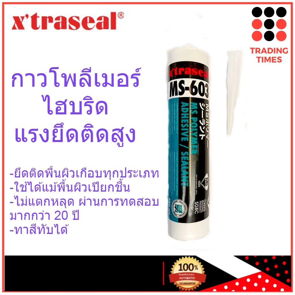 กาว โพลีเมอร์  x'traseal MS-603 สีขาว 290ml. แรงยึดติดสูง