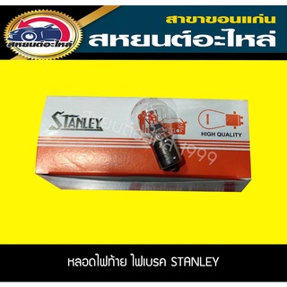 หลอดไฟท้าย หลอดไฟเบรค STANLEY 1จุด,2จุด เขี้ยวตรง 10หลอด