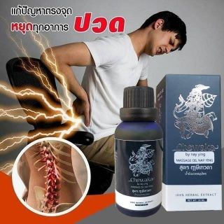 น้ำมันนวดสมุนไพร  ตรานายหญิง #NAY YING สูตรฤาษีเทวดา บรรเทาอาการปวด ออฟฟิศซินโดรม