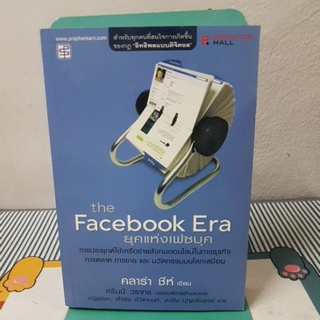 ยุคแห่งเฟซบุค The Facebook Era