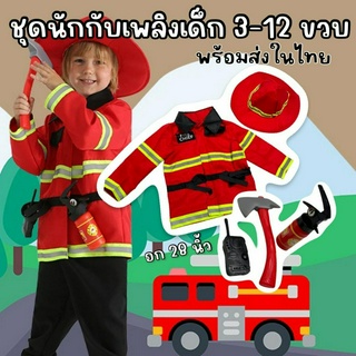 ชุดแฟนซีเด็ก ชุดอาชีพ ชุดอาชีพ ชุดนักดับเพลิง Fire Chief