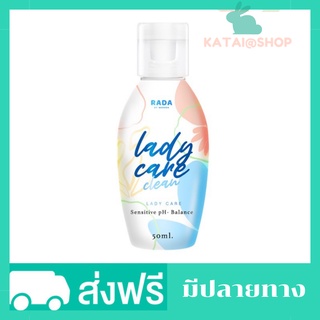 Rada Lady care clean รดา เลดี้แคร์ คลีน  #น้ำยาทำความสะอาดจุดซ่อนเร้น น้ำยาล้างจุดซ่อนเร้น 50 ml