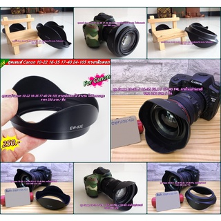 ฮูด Canon 16-35 / 17-40 F4L / 10-22 F 3 4 5 USM (EW-83E) ทรงดอกไม้