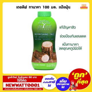 เดอลีฟ ทานาคา 100 มล. แป้งฝุ่น /