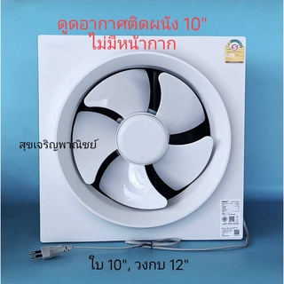 Hatari พัดลมดูดอากาศ ผนัง 10" (ขนาดใบ 10" เจาะวงกบ 12") รุ่นมีหน้ากาก และ ไม่มีหน้ากาก