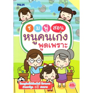 หนังสือเรื่อง  ชมพู่สอนหนูคนเก่งพูดเพราะ (49)