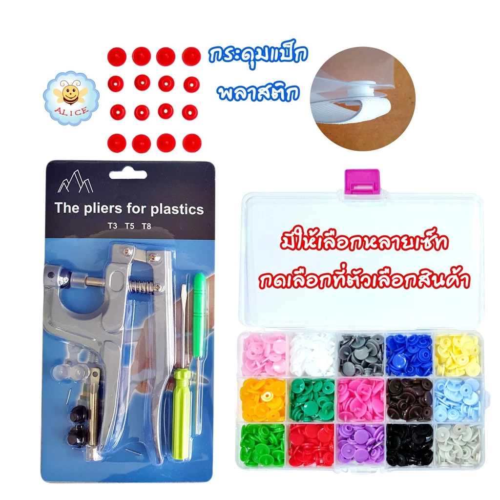 คีมสำหรับตอก และ กระดุมแป๊กพลาสติ๊ก ขนาดT3,T5 (มีหลายเซ็ท ดูที่ตัวเลือกก่อนสั่ง)​ อุปกรณ์ DIY alicdolly