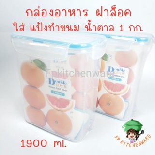 กล่องอาหาร ฝาล็อค 1900ml. กล่องใส่แป้งทำขนม น้ำตาลไอซิ่ง 1 กก.