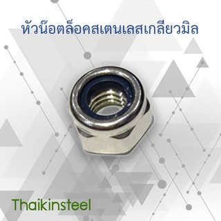 หัวน๊อตล็อคสเตนเลส เกลียวมิล ขนาด 8-14 mm (แพค10ตัว)