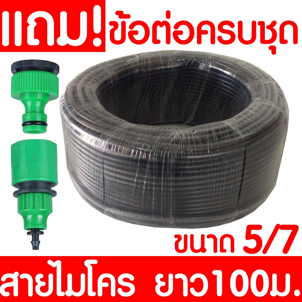 สายไมโคร 100 เมตร พร้อมข้อต่อครบชุด สายยางสปริงเกอร์ ท่อไมโครพีวีซี สายยางพีวีซี Micro PVC สปริงเกอร