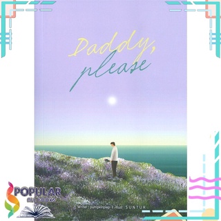 หนังสือ   DADDY, PLEASE#     Lavender ลาเวนเดอร์