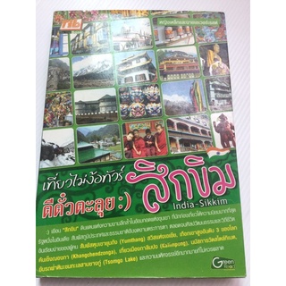 สิกขิม - เที่ยวไม่ง้อทัวร์