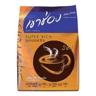 เขาช่อง ซุปเปอร์ริช 20กรัม ยกแพ็ค 25ซอง กาแฟปรุงสำเร็จ ชนิดผง 3in1 KHAOSONG SUPERRICH COFFEE MIX POWDER