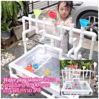 ชุดของเล่นท่อน้ำ Water Play Station สีขาวมีกระบะในชุดและแถมฟรีกรวยหลากสี 5 ใบ