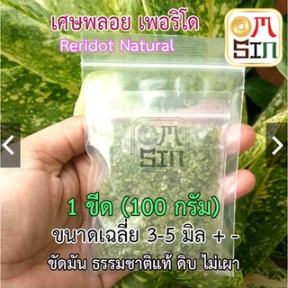 omsin เศษพลอย เพอริโด Peridot แท้ธรรมชาติ ขัดมัน 100 กรัม