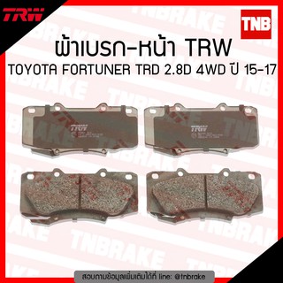 TRW ผ้าเบรค (หน้า) TOYOTA FORTUNER TRD 2.8D 4WD ปี 15-17