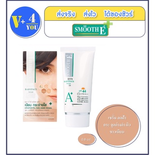 Smooth E White Babyface Serum Plus SPF44 ขนาด 0.8 Oz. เซรั่ม ลดฝ้า กระ จุดด่างดำ ผิวขาวเนียน สมูทอี