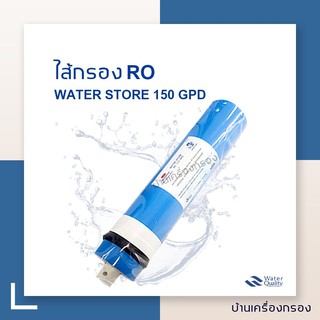 [บ้านเครื่องกรอง] ไส้กรองเมมเบรน RO 150 GPD  ยี่ห้อ Water Store เครื่องกรองระบบ RO