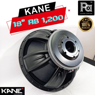 ลำโพง KANE 18 AB 1200 ดอกลำโพง 18 นิ้ว โครงหล่อ 8โอห์ม 1200 วัตต์ ดอกลำโพง 18AB1200 12 AB1200 18นิ้ว AB1200 1200W.