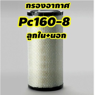 กรองอากาศpc160-8 P780533