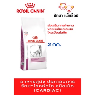 Royal Canin / Cardiac สุนัข โรคหัวใจ 2 kg.