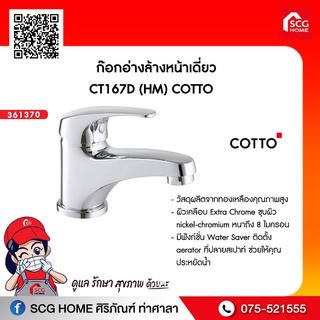 ก๊อกอ่างล้างหน้าเดี่ยว CT167D (HM) COTTO