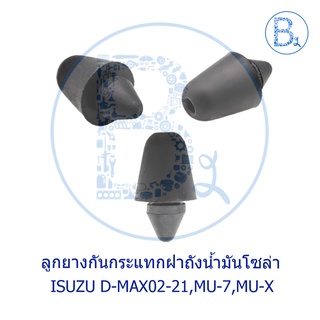 BX527 **อะไหล่แท้** ลูกยางกันกระแทกฝาถังน้ำมันโซล่า ตัวนอก ISUZU D-MAX02-22,MU-7,MU-X