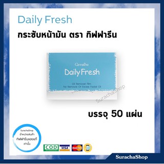 กระดาษซับหน้ามัน ตรา กิฟฟารีน / บรรจุ 50 แผ่น / SurachaShop แผ่นฟิล์มขจัดความมันสำหรับใบหน้า เดลี่ เฟรช