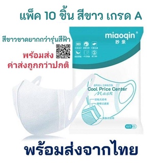 *ค่าส่งถูก*หน้ากาก​Miaoqin😷 ไซส์M และ L *มีใบเซอร์​* MASK 3D(10ชิ้น/แพค)