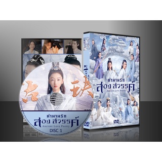 ซีรี่ย์จีน Ancient Love Poetry ตำนานรักสองสวรรค์ (2021) (พากษ์ไทย/ซับไทย) DVD 8 แผ่น