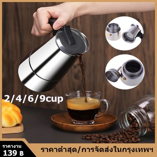 MOKA POT กาต้มกาแฟสดแบบพกพา กาต้มกาแฟสด สแตนเลส เครื่องชงกาแฟสด หม้อต้มกาแฟแบบแรงดัน สามารถอุ่นด้วยเตาแม่เหล็กไฟฟ้า