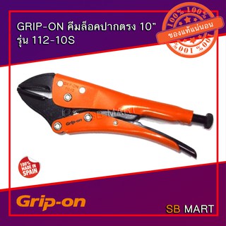 Grip-on คีมล็อค คีมล็อคปากตรง ขนาด 10 นิ้ว 112-10s (Made in Spain)