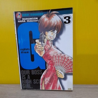 G ยากูซ่าสาว ห้าวนะคะ เล่ม 3