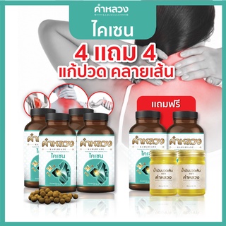 ส่งฟรี⭐️ 4 แถม 4 สมุนไพรกษัยเส้น คำหลวงคลายเส้น บรรเทาปวดหลัง ปวดขา ปวดตัว ปวดข้อ เส้นตึง 4 ฟรี 2 กระปุก 2 น้ำมันนวดเส้น