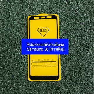 ฟิล์มกระจกนิรภัยเต็มจอ Samsung J8 (กาวเต็ม)