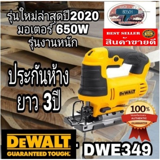 🎀Sale​ พร้อมส่ง🎀DEWALT DW349 เลื่อยจิ๊กซอ 650W รุ่นงานหนัก ของแท้ 100%