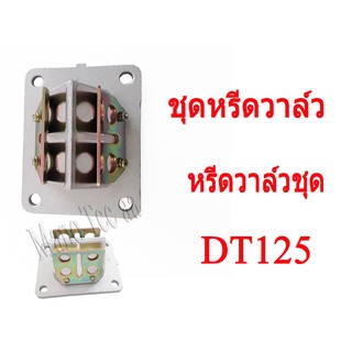 หรีดวาล์ว ชุดหรีดวาล์ว แป้นหรีดวาล์ว ยางหรีดวาล์ว YAMAHA DT125 RS125 ยามาฮ่า ดีที125 อาร์เอส125 ได้ครบชุดตามภาพเลยจร้า