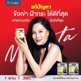 1 แถม 1 ถูกที่สุด‼️นาคาตะ คอลลาเจน nakata collagen ของแท้ 💯%มีเรทส่งตัวแทน