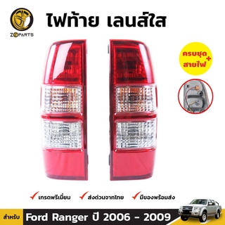 ไฟท้าย + หลอดไฟ 1 คู่ (ซ้าย+ขวา) สำหรับ Ford Ranger ปี 2006-2008